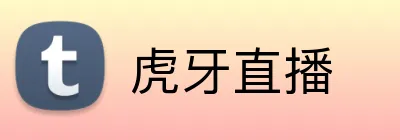 虎牙直播品牌标识